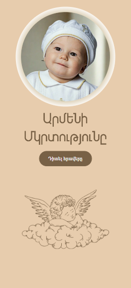 Մկրտություն 1
