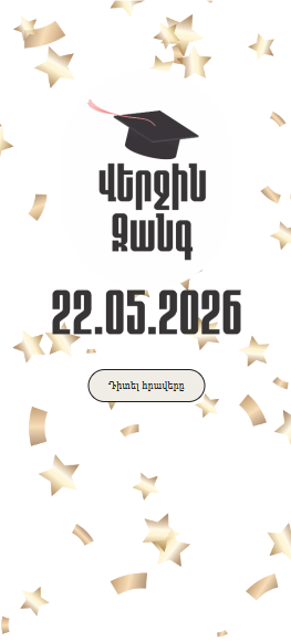 Վերջին Զանգ 1
