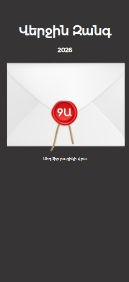 Վերջին Զանգ 2